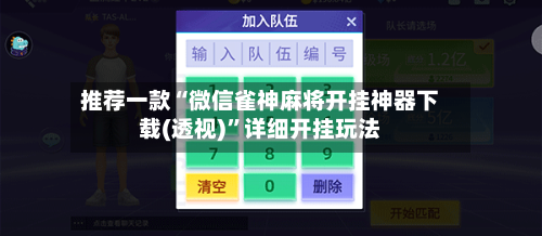 推荐一款“微信雀神麻将开挂神器下载(透视)”详细开挂玩法-第1张图片