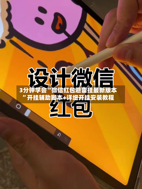 3分钟学会“微信红包避雷挂最新版本”开挂辅助脚本+详细开挂安装教程-第1张图片