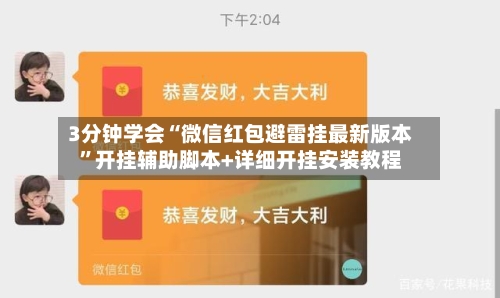 3分钟学会“微信红包避雷挂最新版本	”开挂辅助脚本+详细开挂安装教程-第2张图片