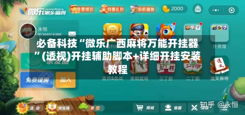 必备科技“微乐广西麻将万能开挂器	”(透视)开挂辅助脚本+详细开挂安装教程-第1张图片