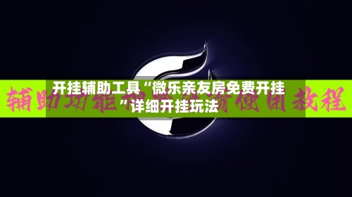 开挂辅助工具“微乐亲友房免费开挂	”详细开挂玩法-第2张图片