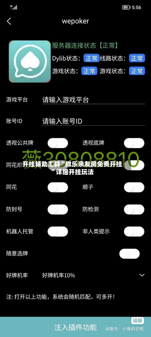 开挂辅助工具“微乐亲友房免费开挂”详细开挂玩法-第1张图片