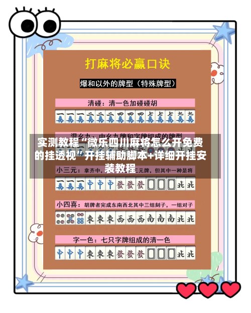 实测教程“微乐四川麻将怎么开免费的挂透视”开挂辅助脚本+详细开挂安装教程-第1张图片