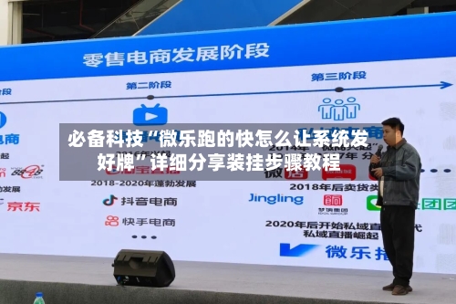 必备科技“微乐跑的快怎么让系统发好牌	”详细分享装挂步骤教程-第2张图片