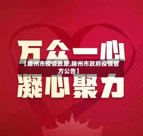 【滕州市疫情政策,滕州市政府疫情官方公告】-第2张图片