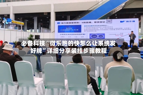 必备科技“微乐跑的快怎么让系统发好牌”详细分享装挂步骤教程-第3张图片