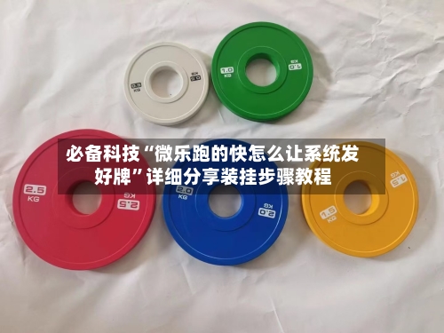 必备科技“微乐跑的快怎么让系统发好牌”详细分享装挂步骤教程-第1张图片