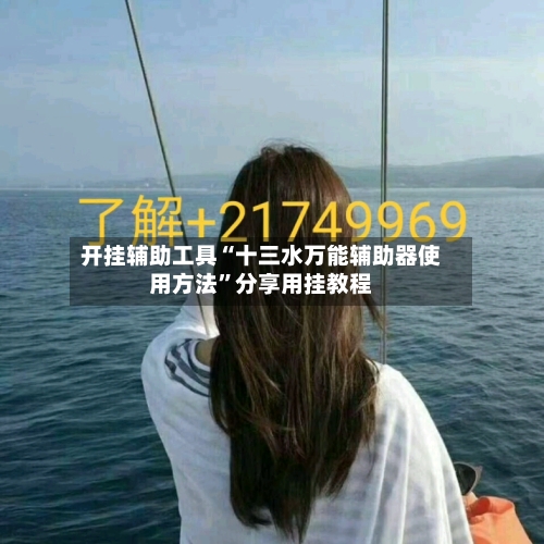 开挂辅助工具“十三水万能辅助器使用方法”分享用挂教程-第2张图片