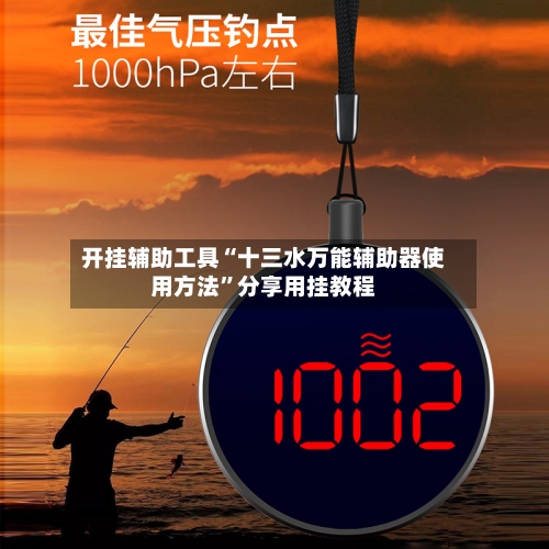 开挂辅助工具“十三水万能辅助器使用方法”分享用挂教程-第1张图片