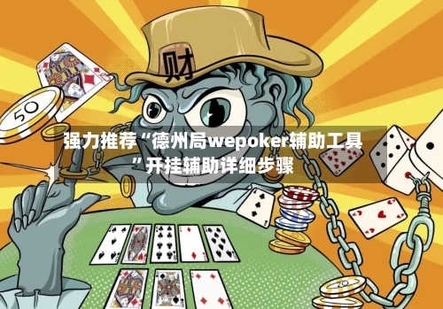 强力推荐“德州局wepoker辅助工具	”开挂辅助详细步骤-第1张图片