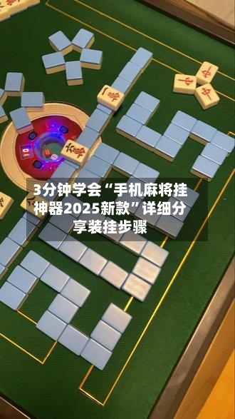3分钟学会“手机麻将挂神器2025新款”详细分享装挂步骤-第1张图片