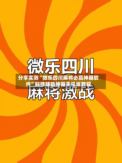 分享实测“微乐四川麻将必赢神器软件”科技辅助神器手机版教程-第3张图片