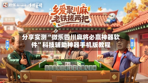 分享实测“微乐四川麻将必赢神器软件	”科技辅助神器手机版教程-第2张图片