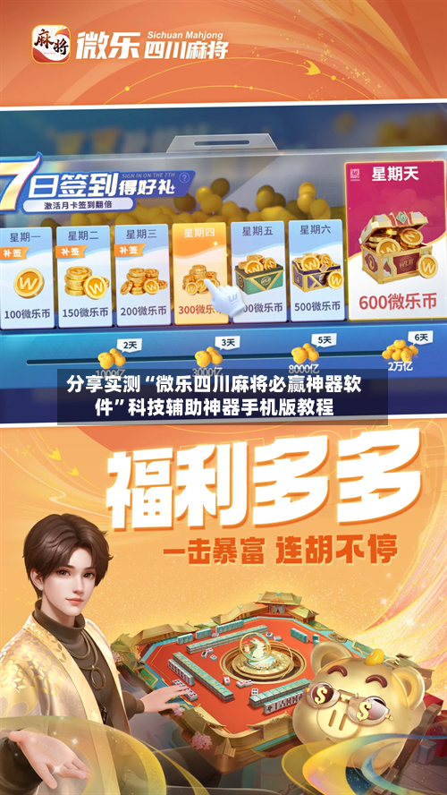 分享实测“微乐四川麻将必赢神器软件”科技辅助神器手机版教程-第1张图片