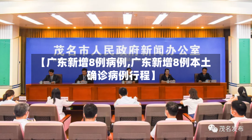 【广东新增8例病例,广东新增8例本土确诊病例行程】-第3张图片
