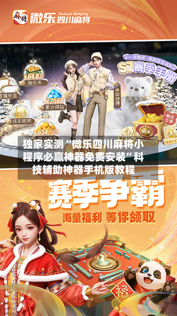 独家实测“微乐四川麻将小程序必赢神器免费安装”科技辅助神器手机版教程-第2张图片