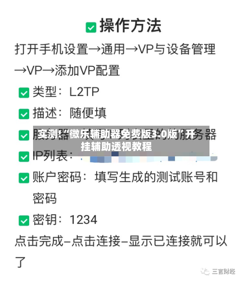 实测!“微乐辅助器免费版3.0版”开挂辅助透视教程-第1张图片