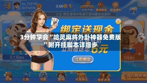 3分钟学会“哈灵麻将外卦神器免费版”附开挂脚本详细步-第1张图片