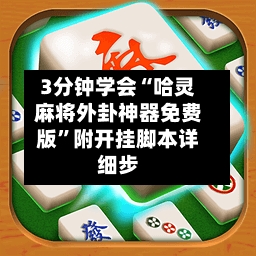 3分钟学会“哈灵麻将外卦神器免费版”附开挂脚本详细步-第3张图片