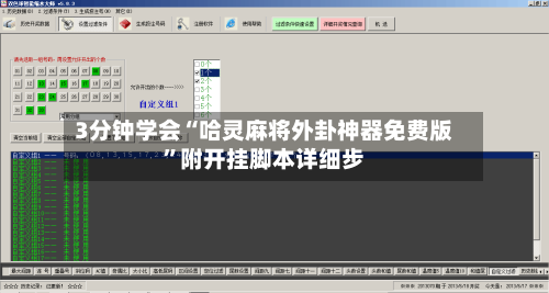 3分钟学会“哈灵麻将外卦神器免费版	”附开挂脚本详细步-第2张图片