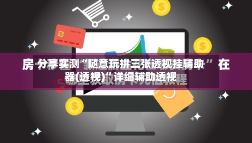 分享实测“随意玩拼三张透视挂辅助器(透视)”详细辅助透视-第1张图片