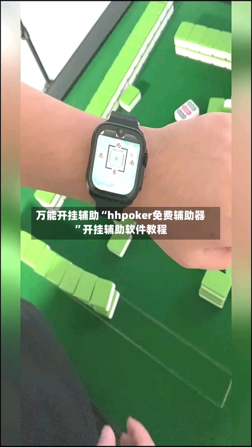 万能开挂辅助“hhpoker免费辅助器	”开挂辅助软件教程-第1张图片