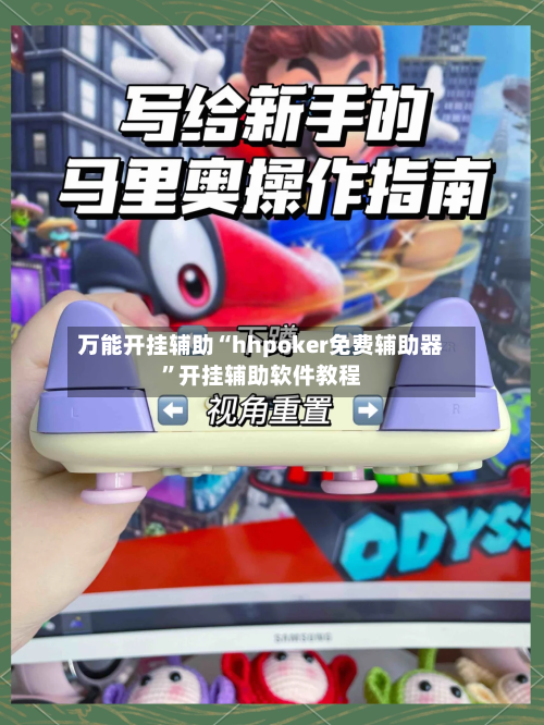 万能开挂辅助“hhpoker免费辅助器”开挂辅助软件教程-第2张图片