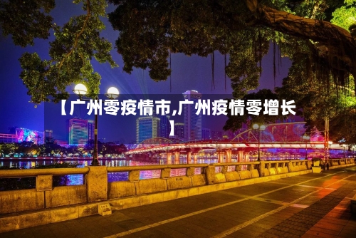 【广州零疫情市,广州疫情零增长】-第2张图片