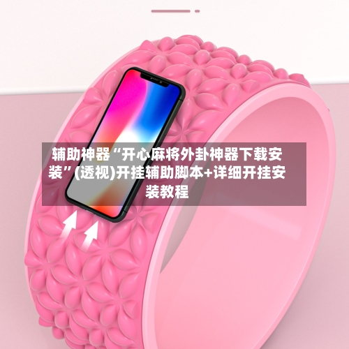 辅助神器“开心麻将外卦神器下载安装	”(透视)开挂辅助脚本+详细开挂安装教程-第1张图片