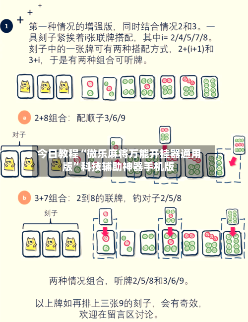 今日教程“微乐麻将万能开挂器通用版”科技辅助神器手机版-第1张图片