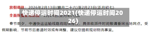 快递停运时间2021(快递停运时间2026)-第3张图片