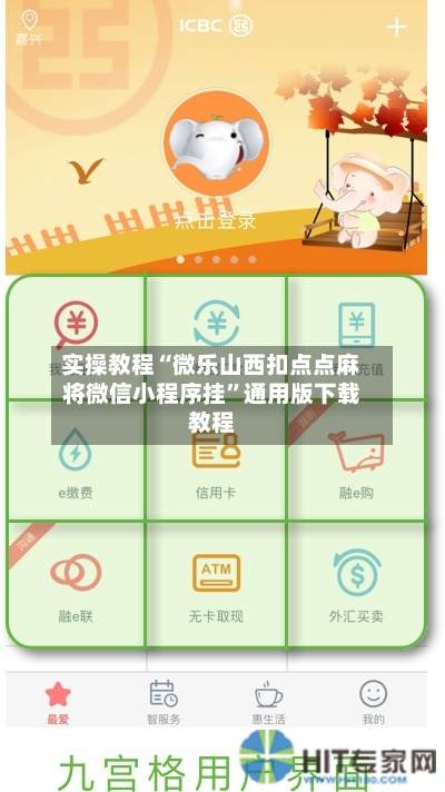 实操教程“微乐山西扣点点麻将微信小程序挂	”通用版下载教程-第1张图片