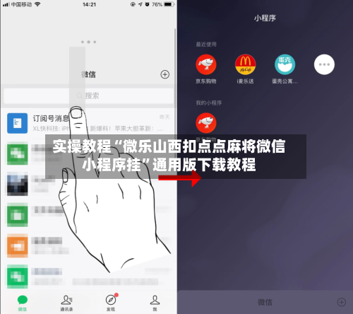 实操教程“微乐山西扣点点麻将微信小程序挂”通用版下载教程-第3张图片