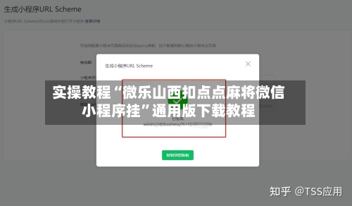 实操教程“微乐山西扣点点麻将微信小程序挂”通用版下载教程-第2张图片