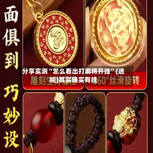 分享实测“怎么看出打麻将开挂”(透视)其实确实有挂-第1张图片