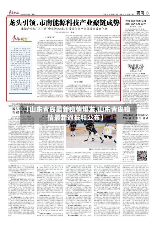 【山东青岛最新疫情爆发,山东青岛疫情最新通报和公布】-第2张图片