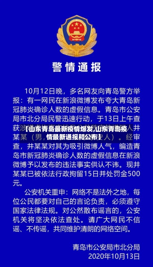 【山东青岛最新疫情爆发,山东青岛疫情最新通报和公布】-第1张图片