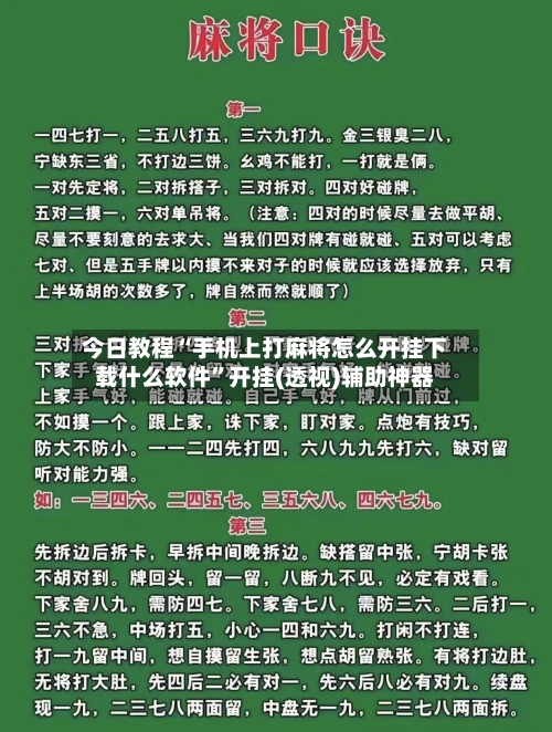 今日教程“手机上打麻将怎么开挂下载什么软件	”开挂(透视)辅助神器-第1张图片