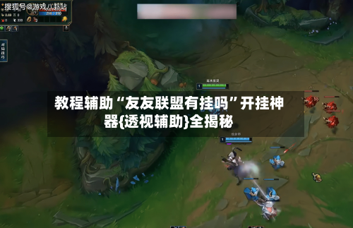 教程辅助“友友联盟有挂吗”开挂神器{透视辅助}全揭秘-第1张图片