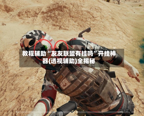 教程辅助“友友联盟有挂吗”开挂神器{透视辅助}全揭秘-第2张图片