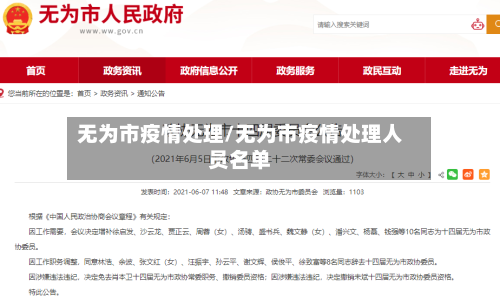 无为市疫情处理/无为市疫情处理人员名单-第1张图片