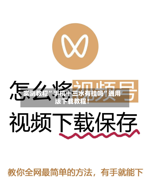 实测教程”手机十三水有挂吗”通用版下载教程！-第2张图片