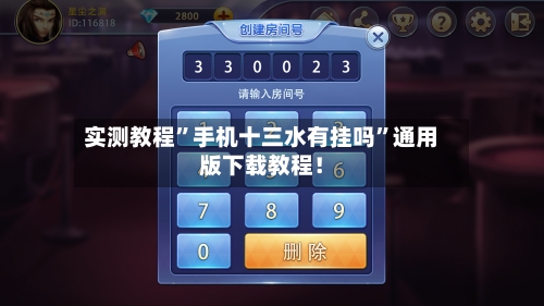 实测教程”手机十三水有挂吗	”通用版下载教程！-第1张图片