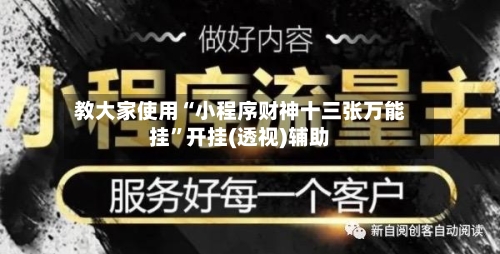 教大家使用“小程序财神十三张万能挂	”开挂(透视)辅助-第2张图片