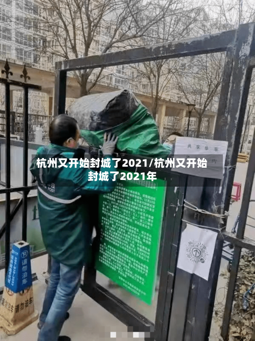杭州又开始封城了2021/杭州又开始封城了2021年-第1张图片