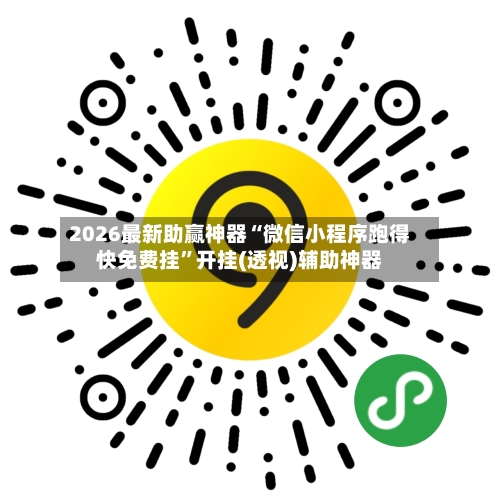 2026最新助赢神器“微信小程序跑得快免费挂”开挂(透视)辅助神器-第1张图片