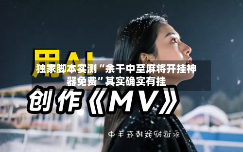 独家脚本实测“余干中至麻将开挂神器免费”其实确实有挂-第2张图片