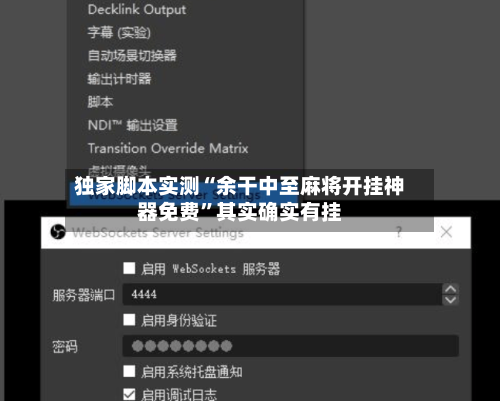独家脚本实测“余干中至麻将开挂神器免费	”其实确实有挂-第1张图片