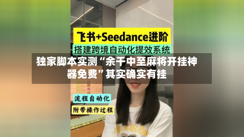 独家脚本实测“余干中至麻将开挂神器免费”其实确实有挂-第3张图片