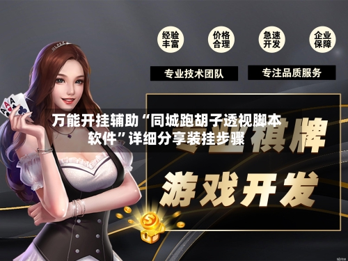 万能开挂辅助“同城跑胡子透视脚本软件”详细分享装挂步骤-第2张图片